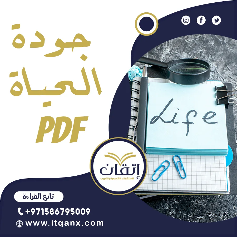 أفضل جودة الحياة PDF