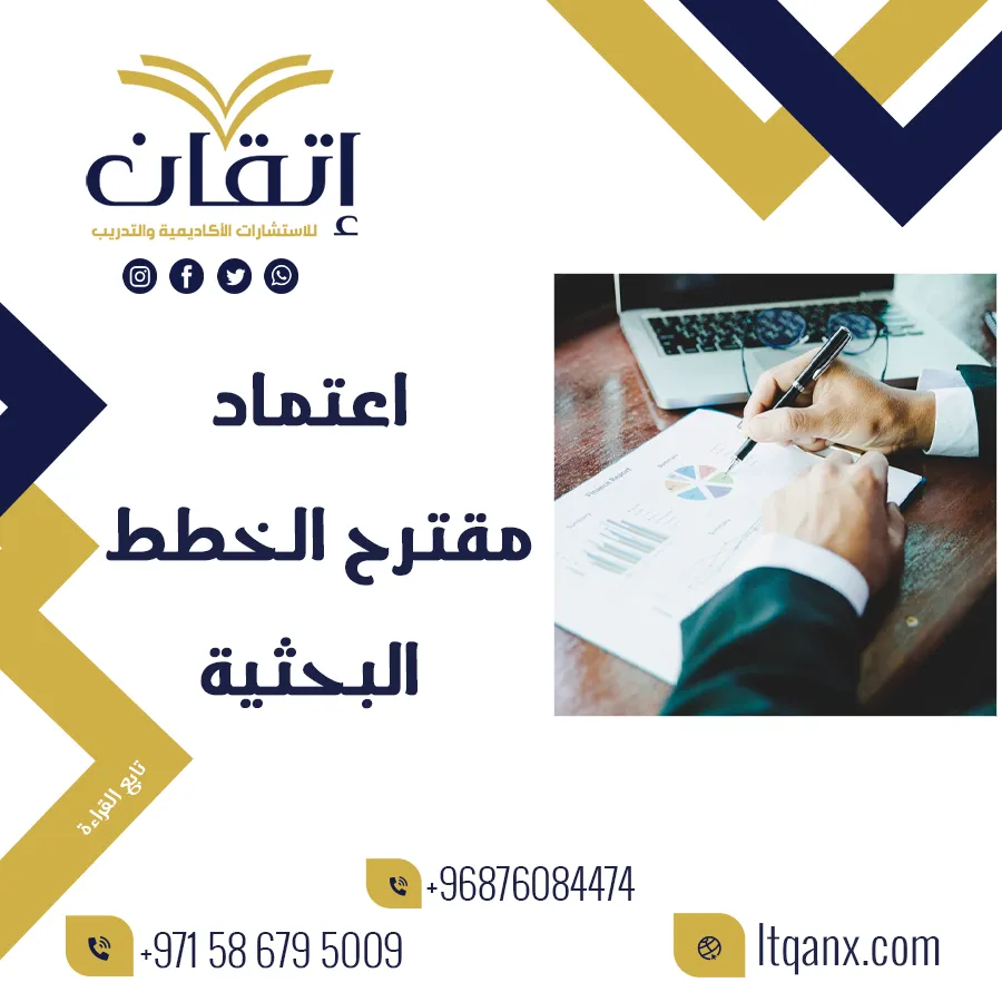 انتهز الفرصة وتعرف على اعتماد مقترح الخطط البحثية مجانًا