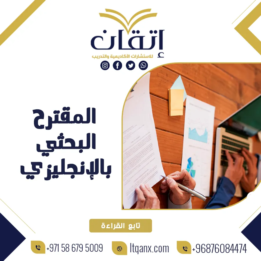 نصائح مهمة لعمل المقترح البحثي بالإنجليزي