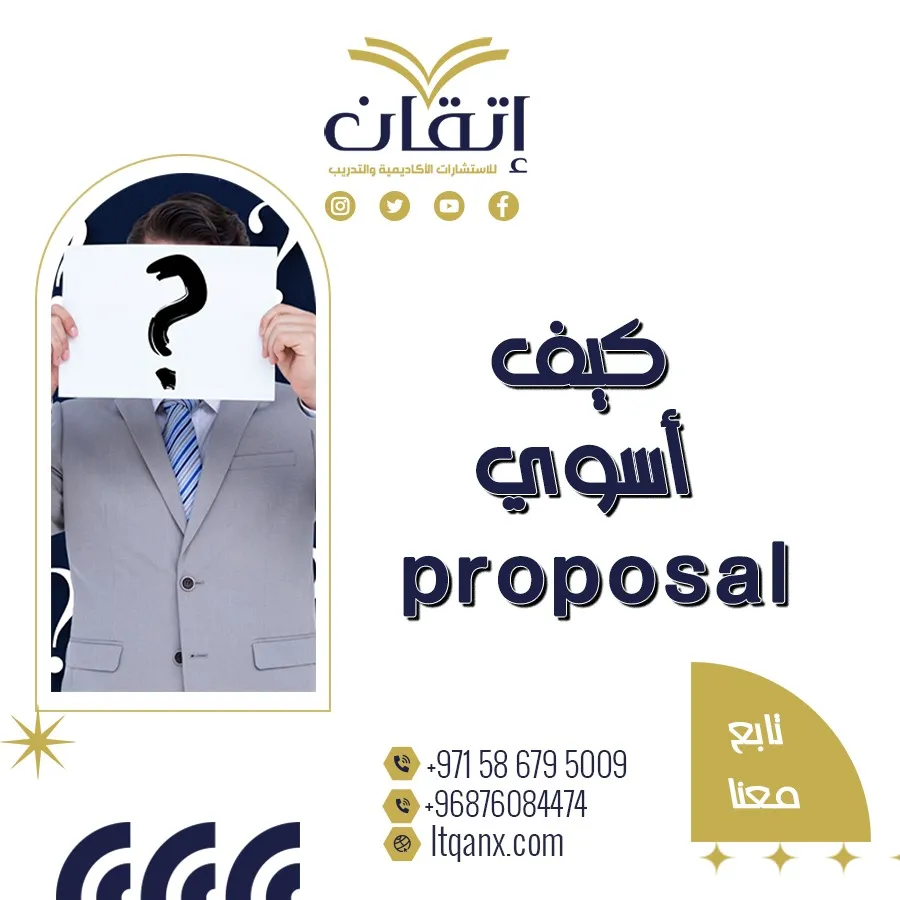 كيف أسوي Proposal بحثي؟ شرح مبسّط للمبتدئين