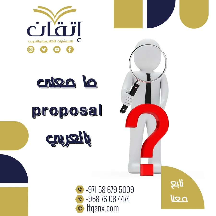 هل تعرف ما معنى proposal بالعربي؟ إليك التفسير الذي تحتاجه