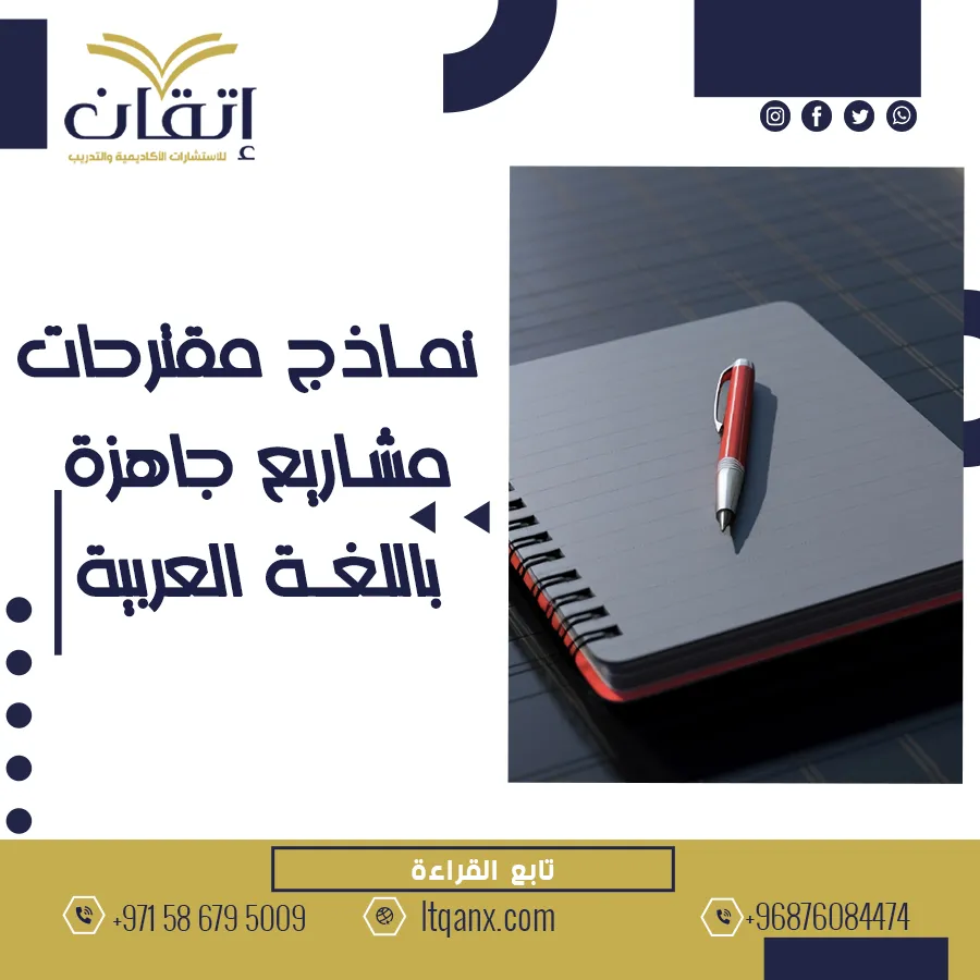أفضل نماذج مقترحات مشاريع جاهزة باللغة العربية