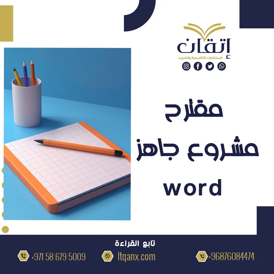 أحدث مقترح مشروع جاهز word