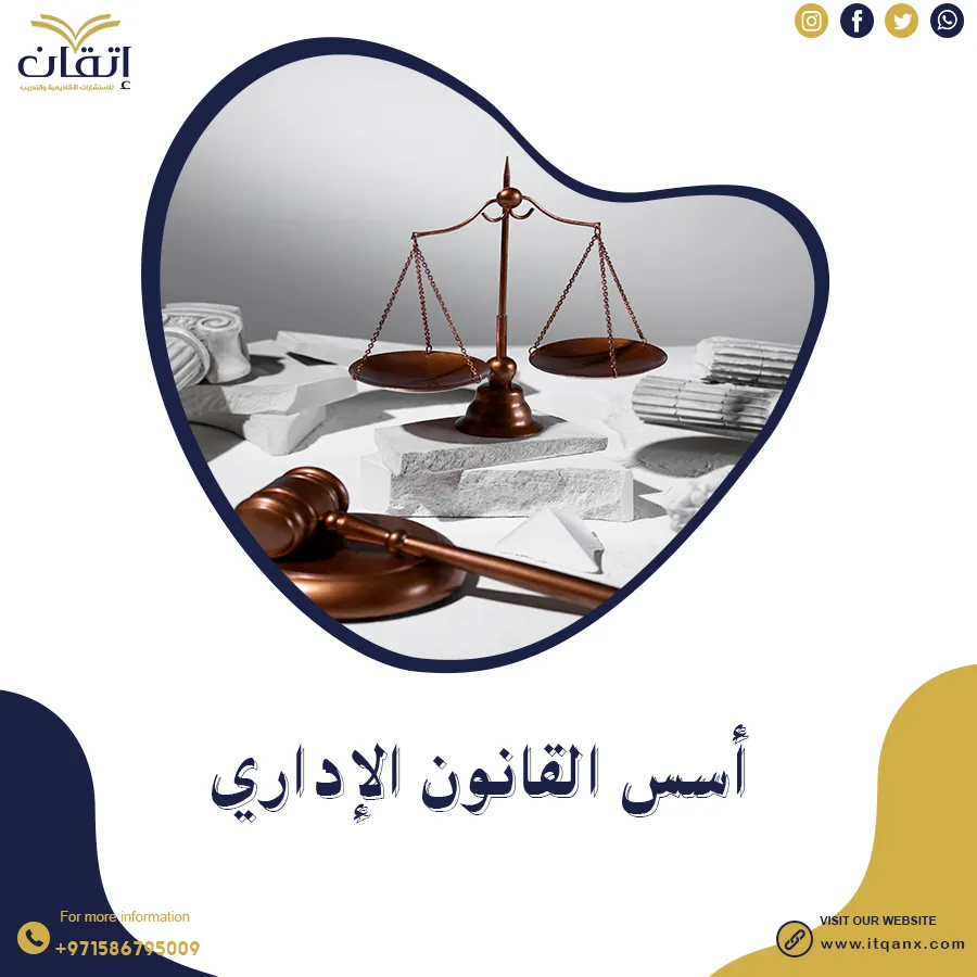 أهمية أسس القانون الإداري