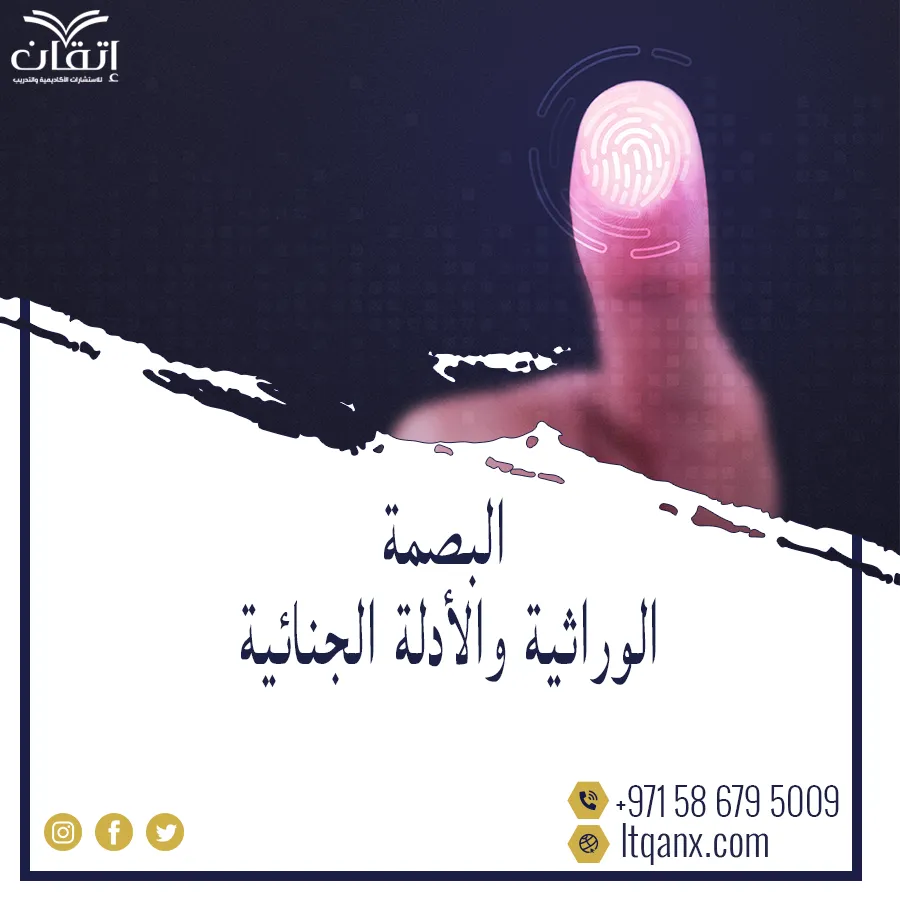 أهمية البصمة الوراثية والأدلة الجنائية