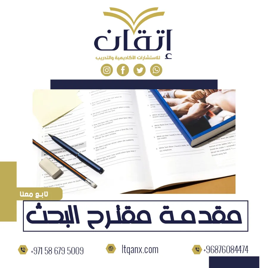 إليك أفضل مقدمة مقترح البحث