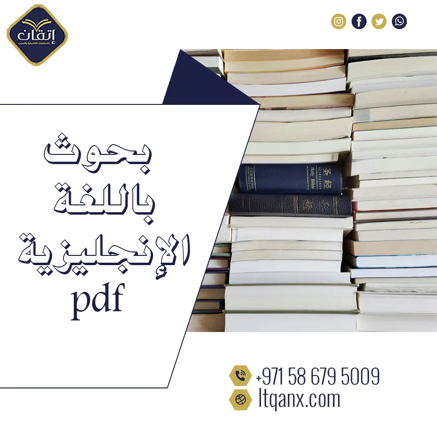 لماذا تحتاج نموذج بحوث باللغة الانجليزية pdf؟ تعلّم السر الآن