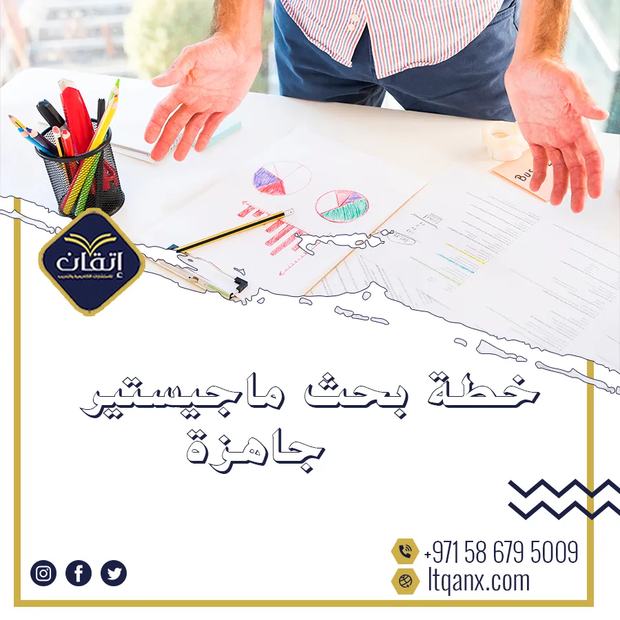 التميز يبدأ من هنا: خطة بحث ماجستير جاهزة بلمسة احترافية