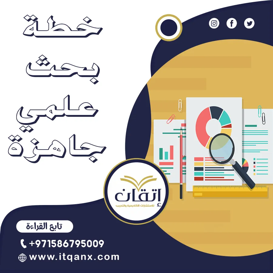 تبحث عن خطة بحث علمي جاهزة؟ الحل يبدأ مع إتقان!