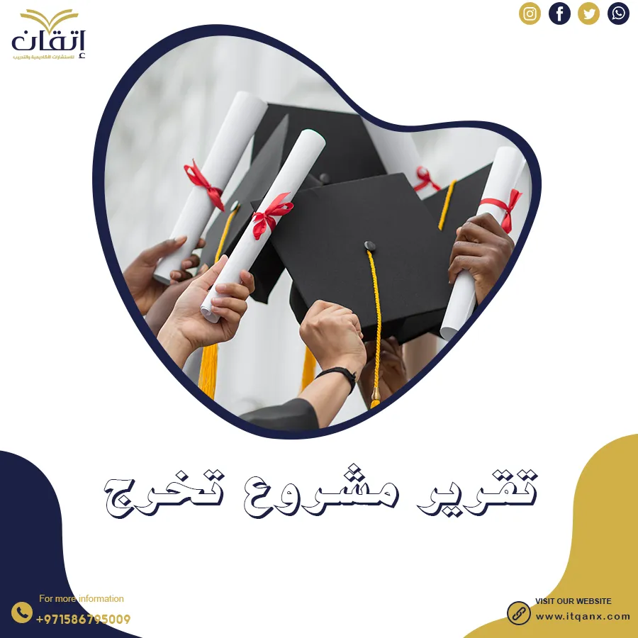 دليل مبسط لكتابة تقرير مشروع تخرج مميز