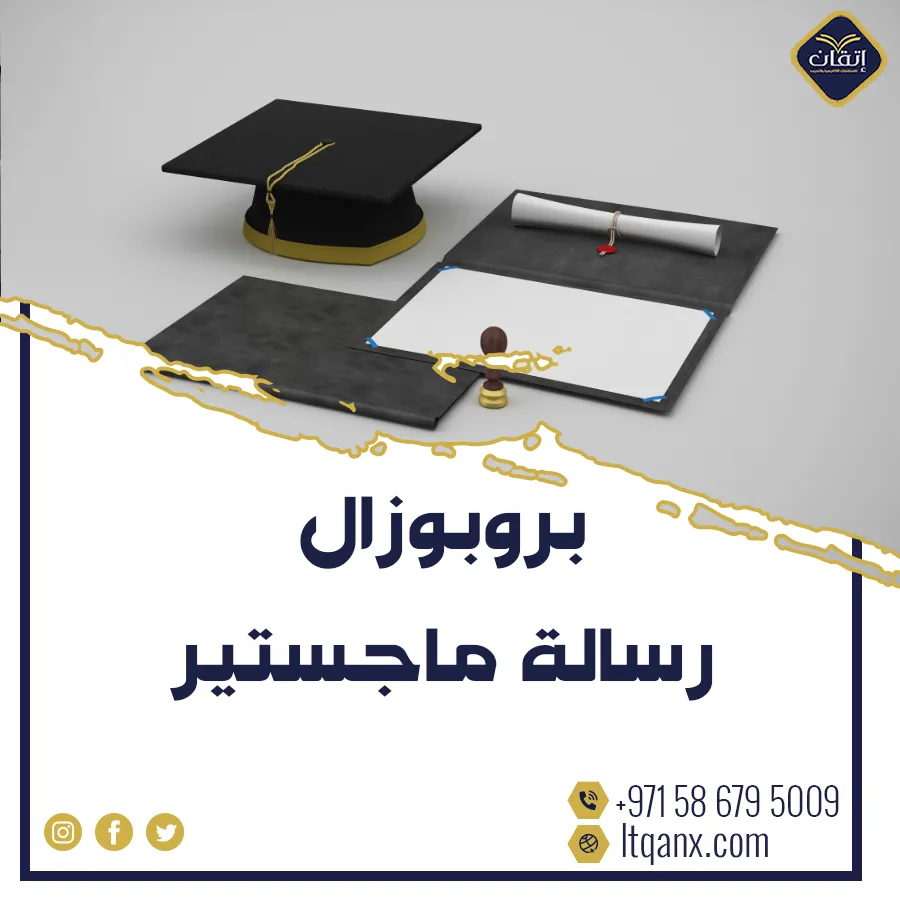 أفضل بروبوزال رسالة ماجستير تنزيل مجاني