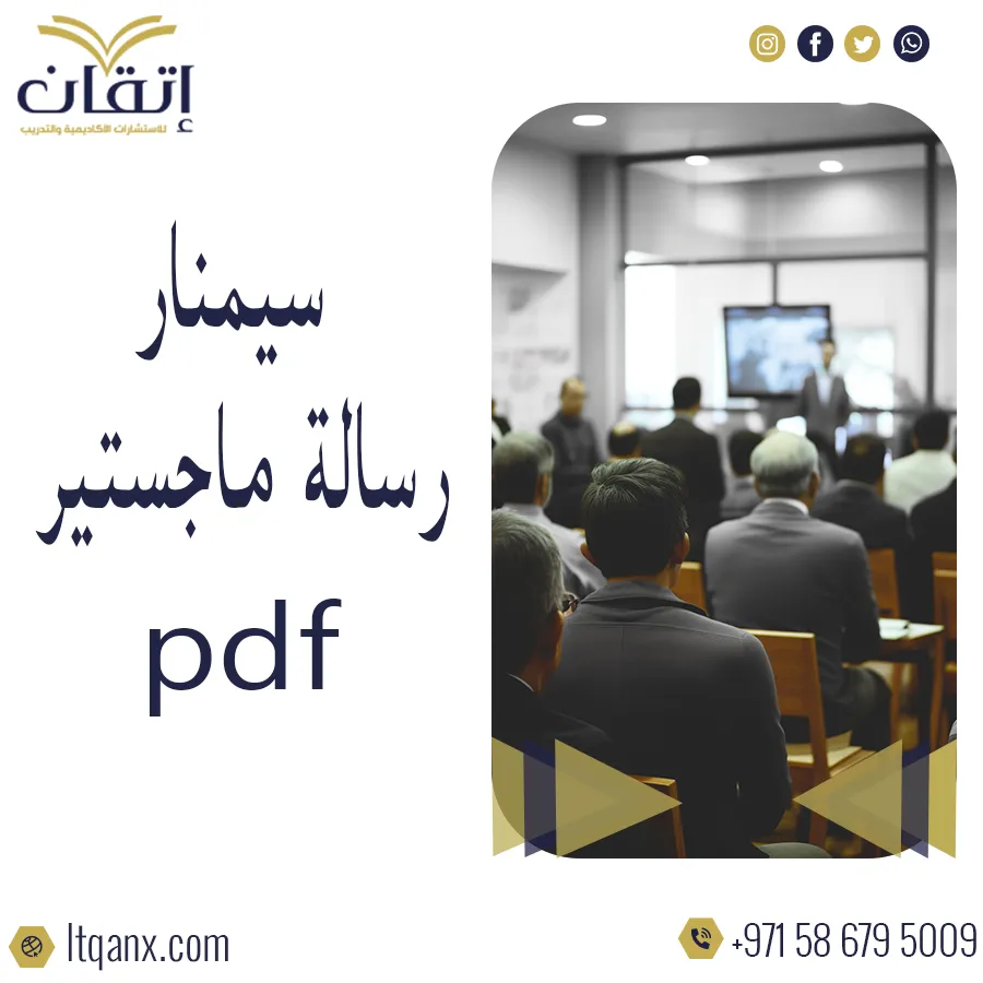 احصل على سيمنار رسالة ماجستير pdf تحميل مجاني