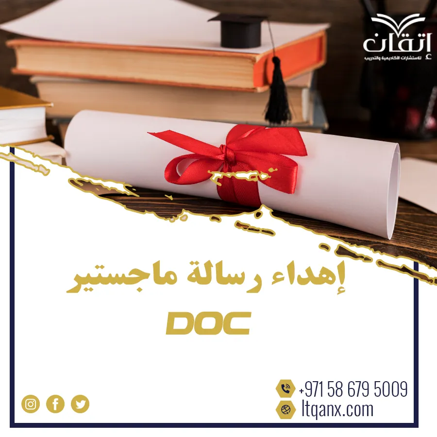 أحدث إهداء رسالة ماجستير doc
