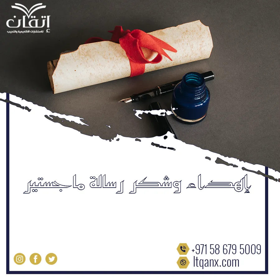 أجمل كلمات إهداء وشكر رسالة ماجستير للوالدين والمشرفين