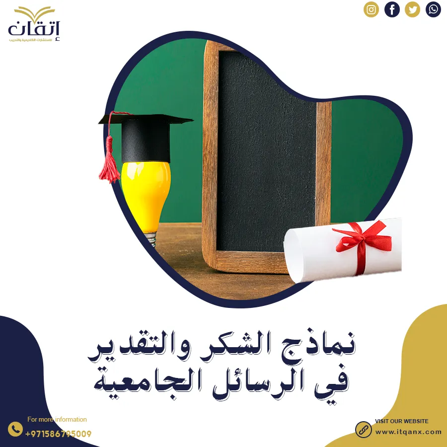 عبّر عن امتنانك بإتقان: نماذج الشكر والتقدير في الرسائل الجامعية
