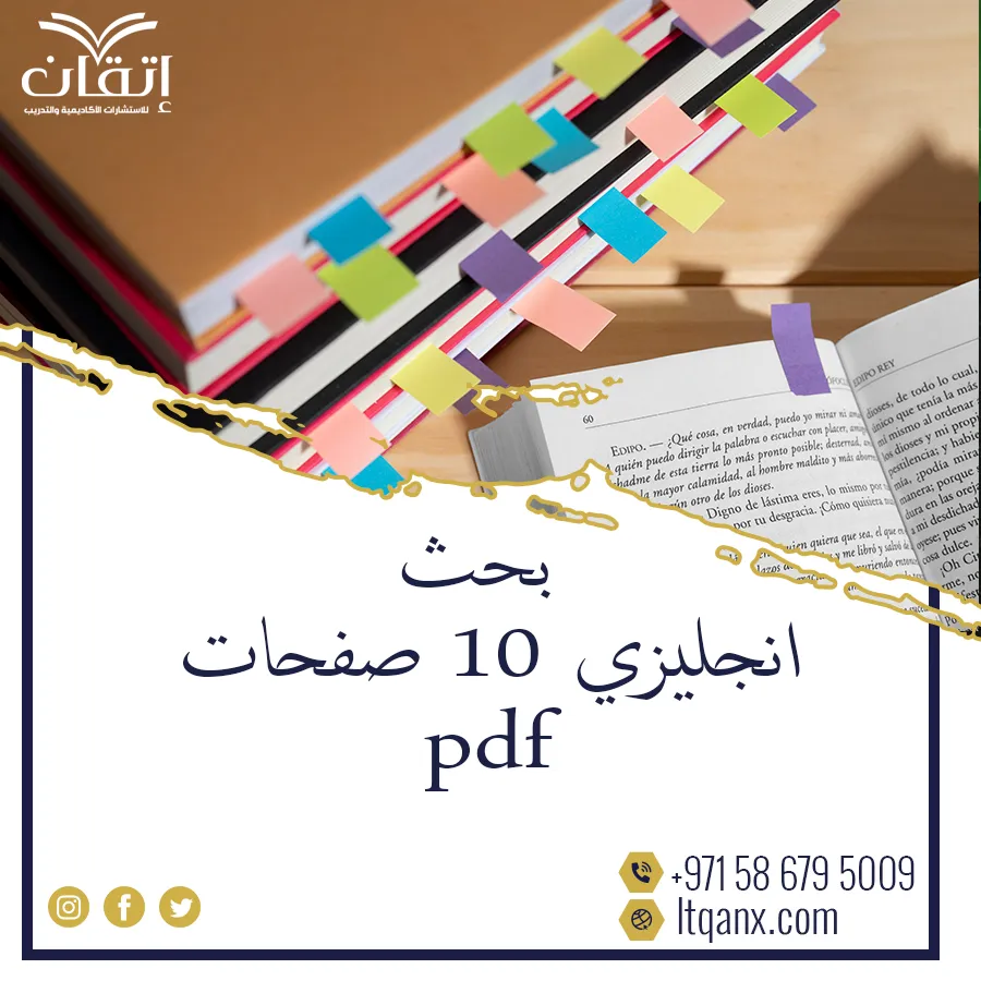 أفضل نموذج بحث انجليزي 10 صفحات pdf شامل العناصر