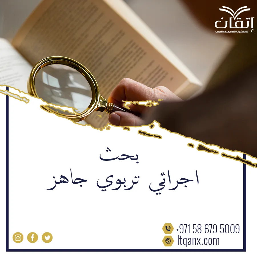 أفضل بحث اجرائي تربوي جاهز وفق المعايير الأكاديمية