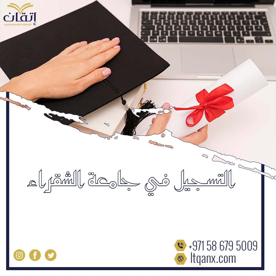 طريقة التسجيل في جامعة الشقراء