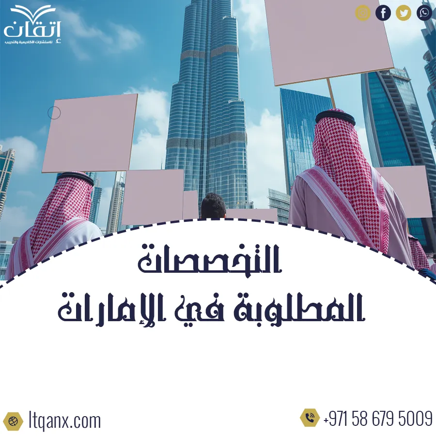 أكثر التخصصات المطلوبة في الإمارات