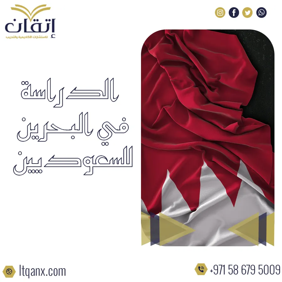 الدراسة في البحرين للسعوديين