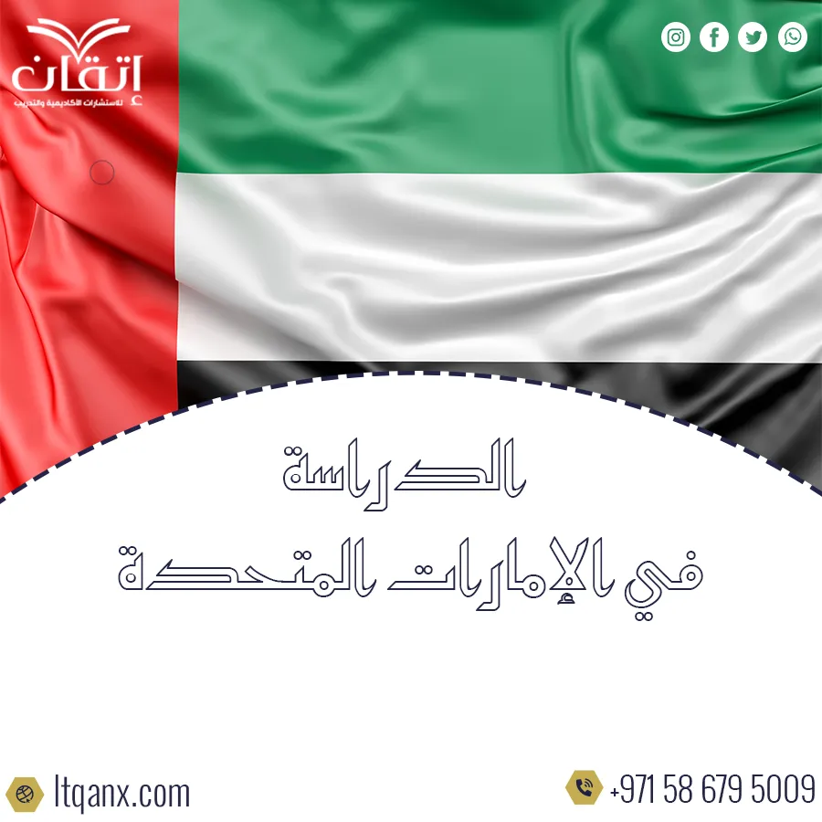 الدراسة في الإمارات المتحدة