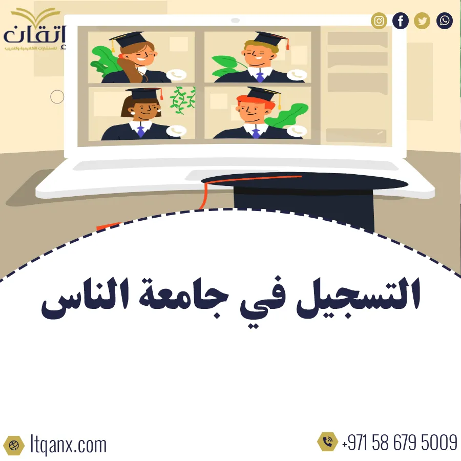 التسجيل في جامعة الناس