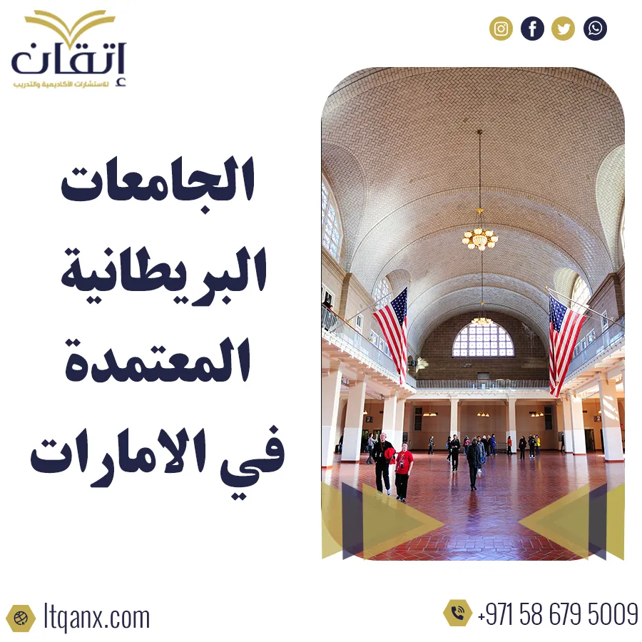 الجامعات البريطانية المعتمدة في الامارات