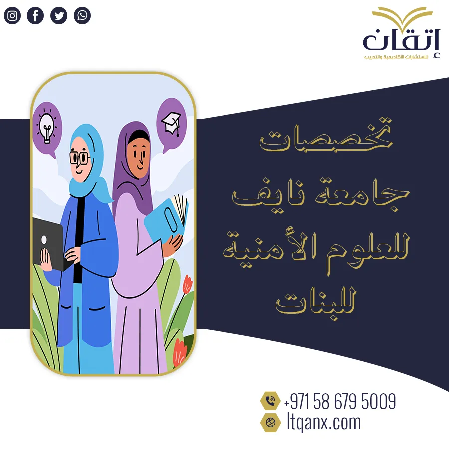 تخصصات جامعة نايف للعلوم الأمنية للبنات
