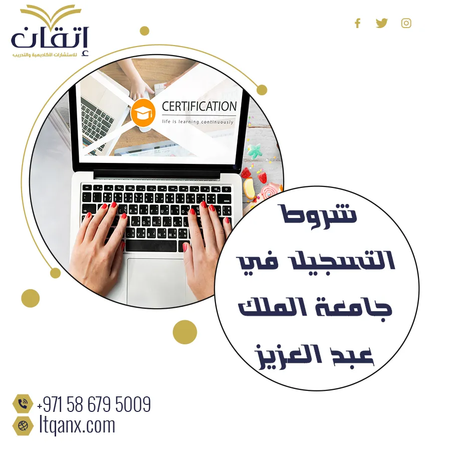 احصل على شروط التسجيل في جامعة الملك عبد العزيز