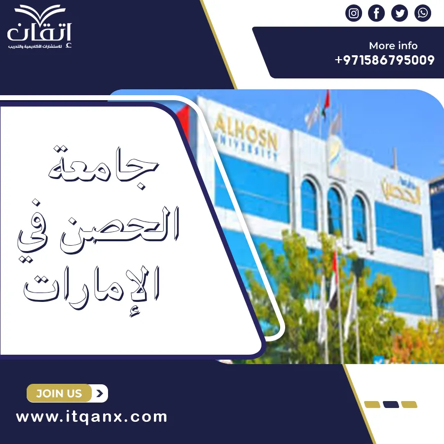 جامعة الحصن في الإمارات
