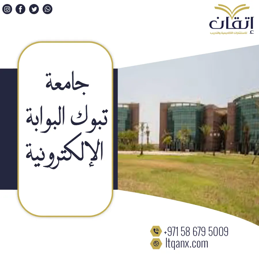 جامعة تبوك البوابة الإلكترونية