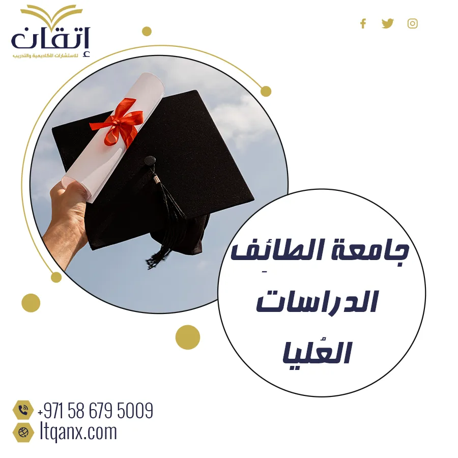 كل المعلومات عن جامعة الطائِف الدراسات العُليا