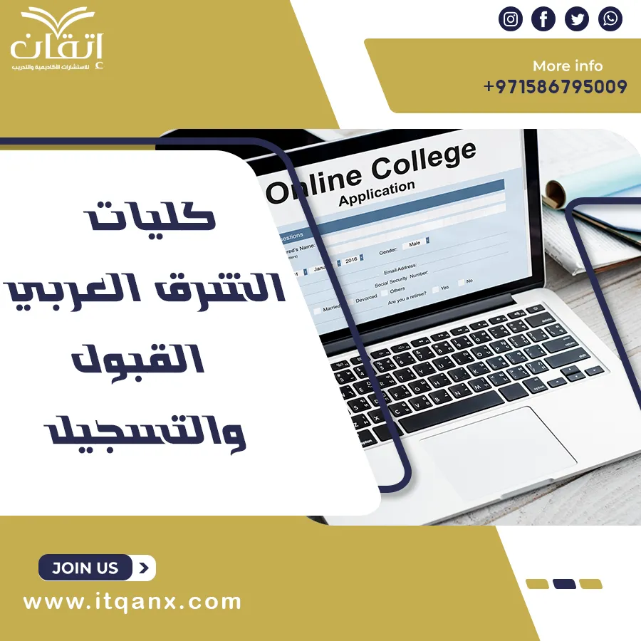 أفضل كليات الشرق العربي القبول والتسجيل