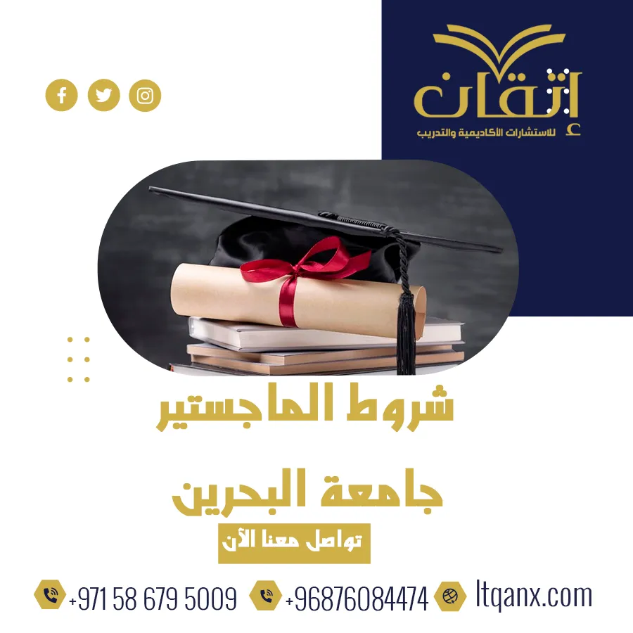 شروط الماجستير جامعة البحرين