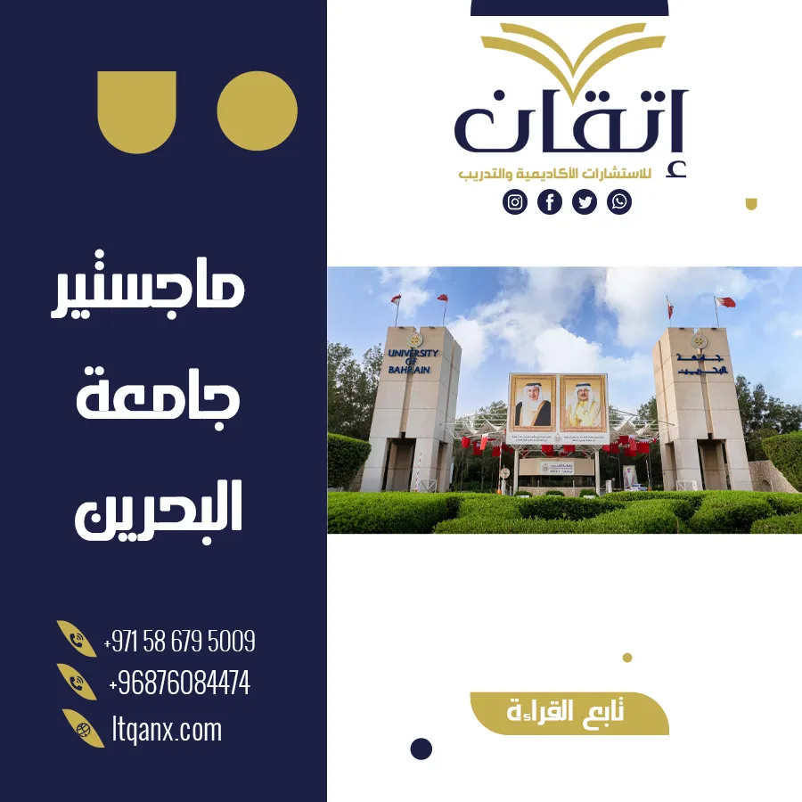 معلومات مهمة حول ماجستير جامعة البحرين 2025