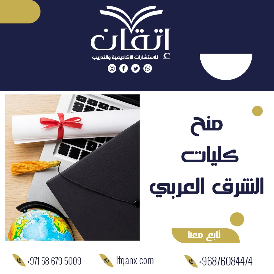 تعرف على منح كليات الشرق العربي 2026