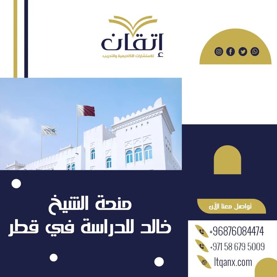 احصل على منحة الشيخ خالد للدراسة في قطر