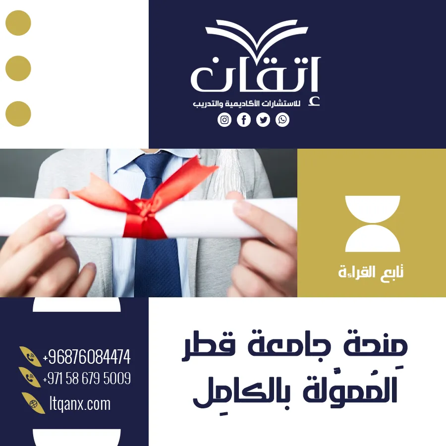احصل على مِنحة جامعة قطر المُموَّلة بالكامِل