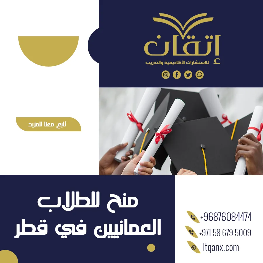 تعرف على شروط منح للطلاب العمانيين في قطر