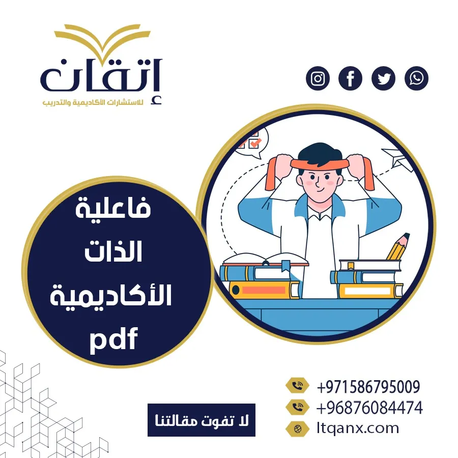 احصل على فاعلية الذات الأكاديمية pdf من شركة اتقان