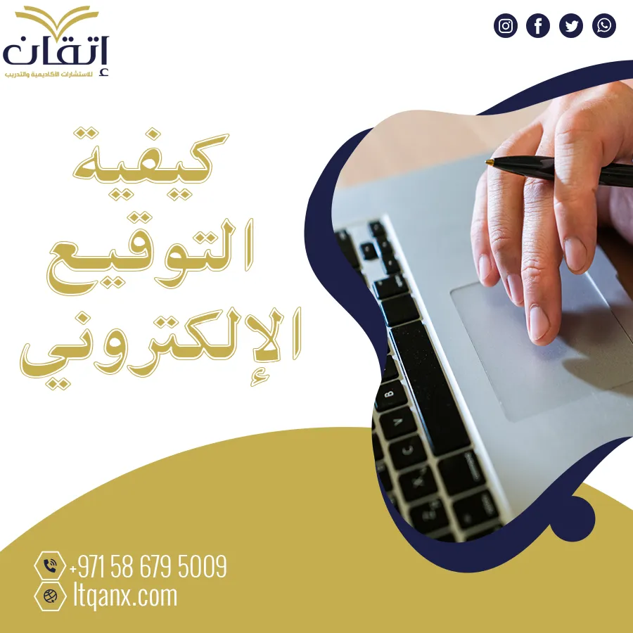 كيفية التوقيع الإلكتروني تحميل فوري مجاني
