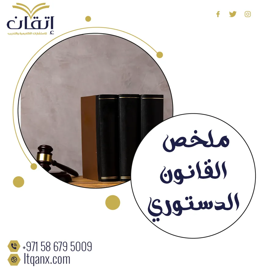 ملخص القانون الدستوري تحميل فوري مجاني
