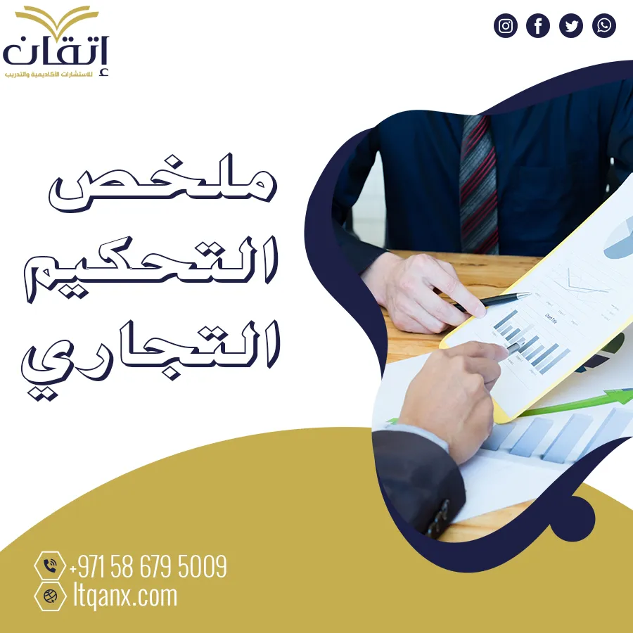 ملخص التحكيم التجاري تحميل مجاني