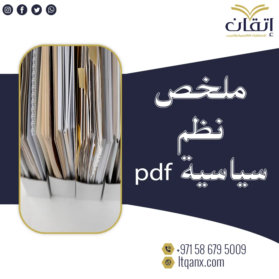 انتهز الفرصة وحمل ملخص نظم سياسية pdf من شركة اتقان