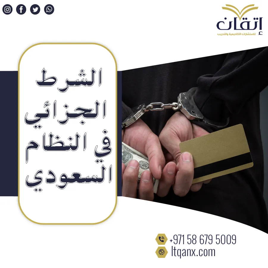 تعرف ببساطة على الشرط الجزائي في النظام السعودي