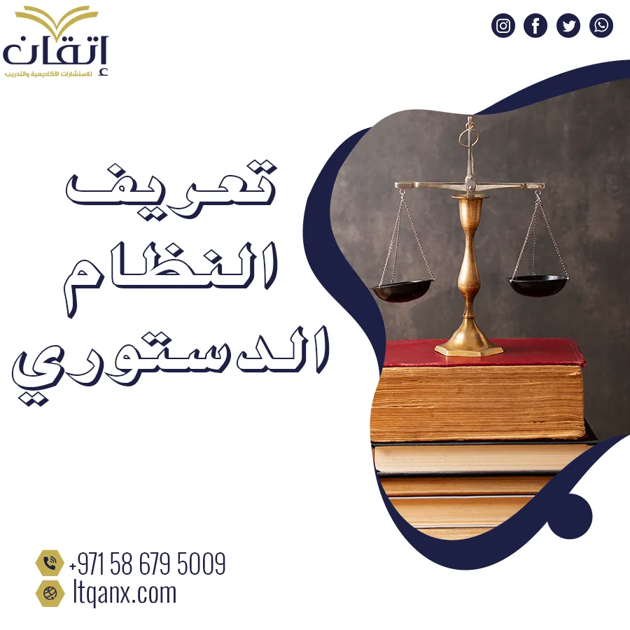 احصل على تعريف النظام الدستوري فوري من اتقان بدون روابط