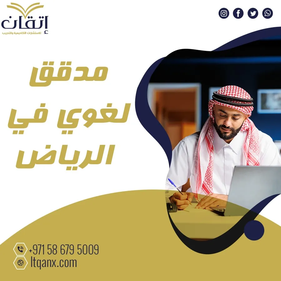 مدقق لغوي في سلطنة الرياض