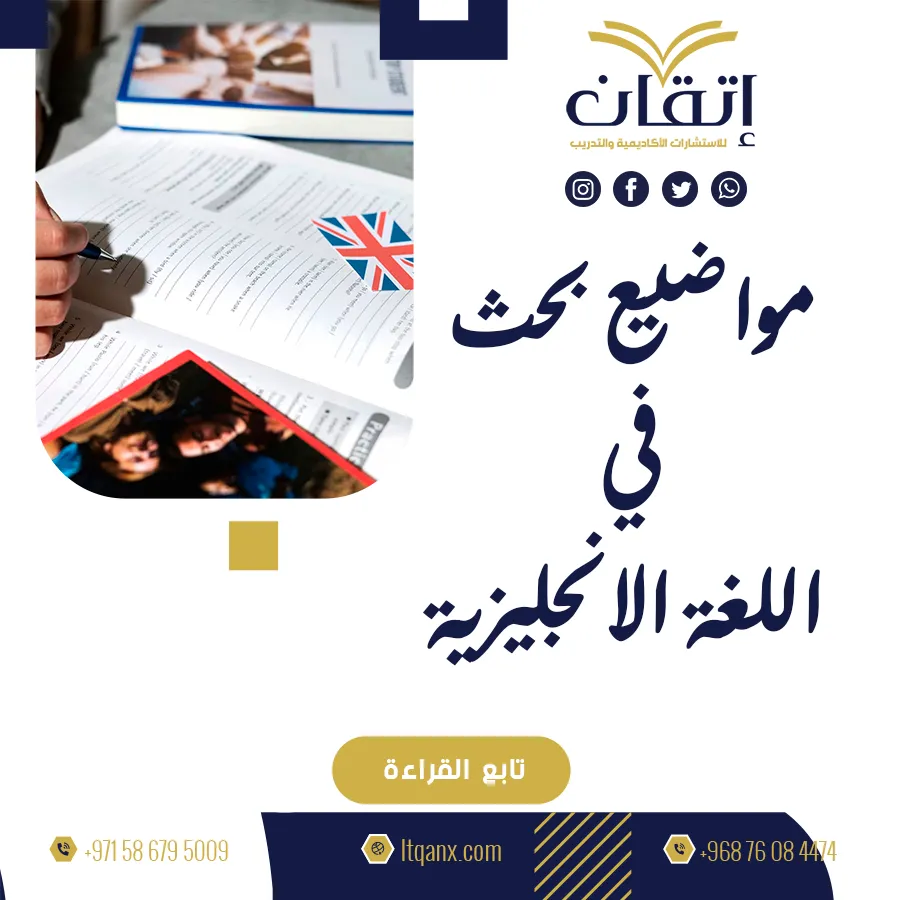 مواضيع بحث في اللغة الإنجليزية: أحدث الاتجاهات للطلاب الجامعيين