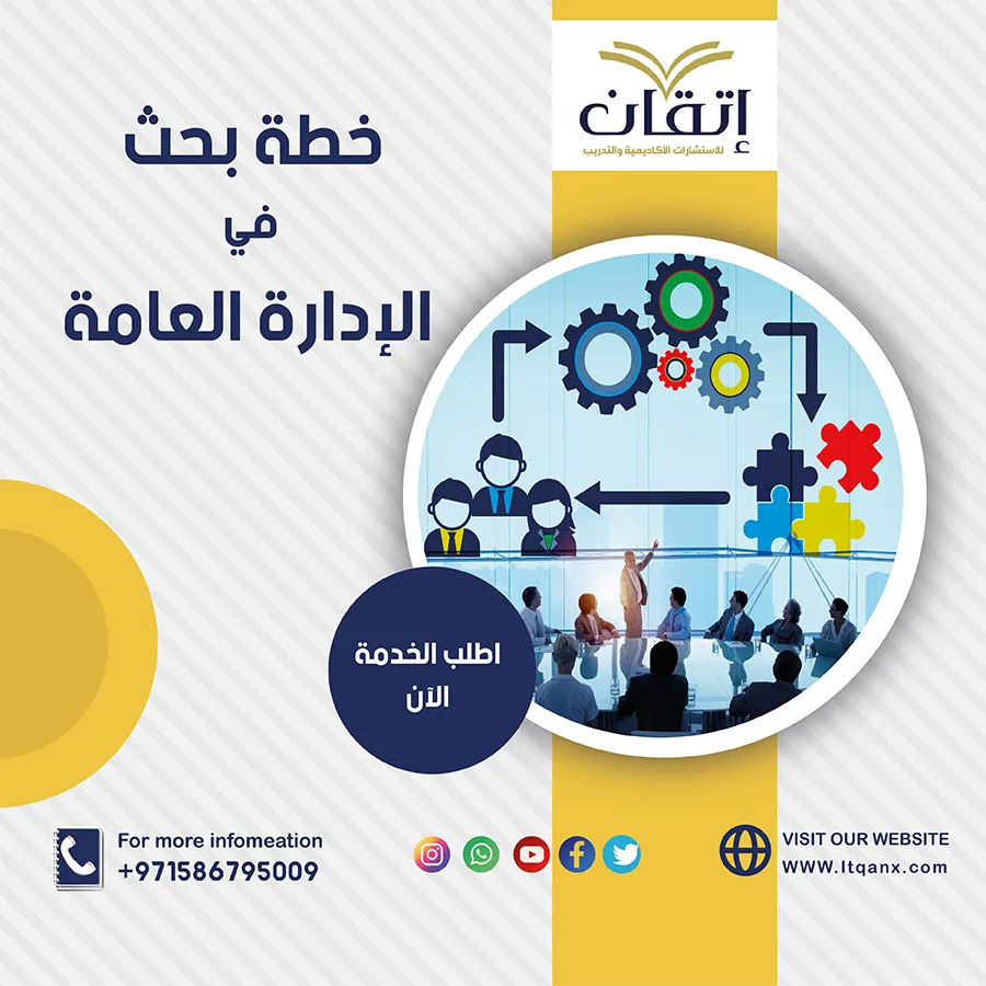 دليلك الشامل لأهم عناصر خطة البحث في تخصص الإدارة العامة