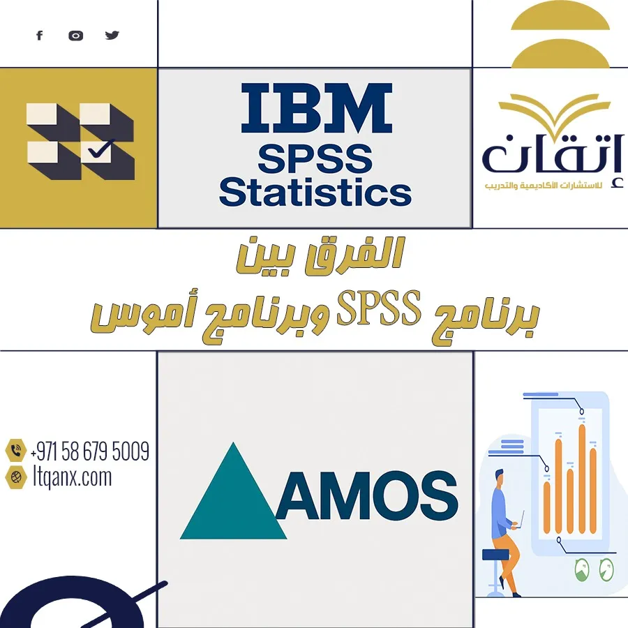 الفرق بين برنامج SPSS وبرنامج أموس دليل تطبيقي شامل للباحثين